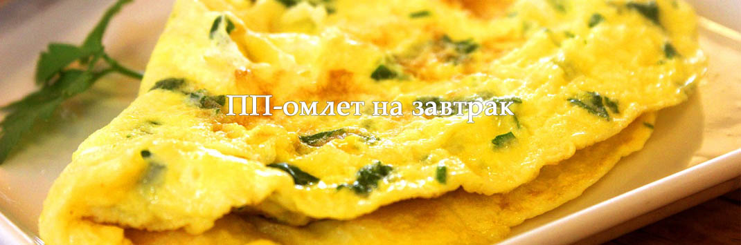 pp omlet na zavtrak