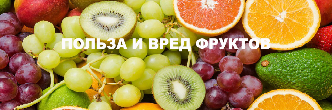 Фрукты польза и вред. Полезные и вредные фрукты. Польза и вред фруктов. Фрукты польза и вред для организма. Самые вредные фрукты.